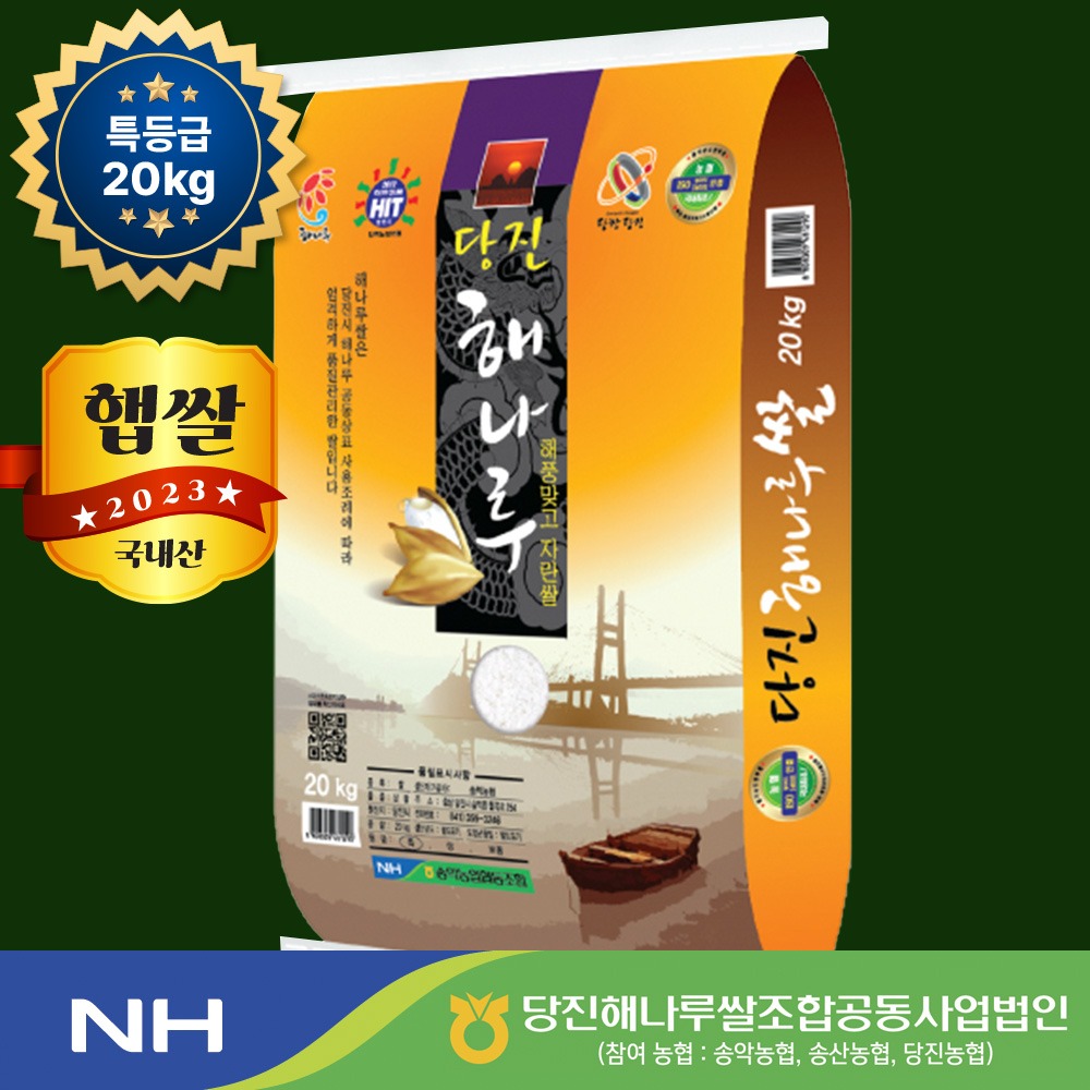 2023년 햅쌀 20kg 당진 해나루쌀, 삼광미 특등급(송악읍)