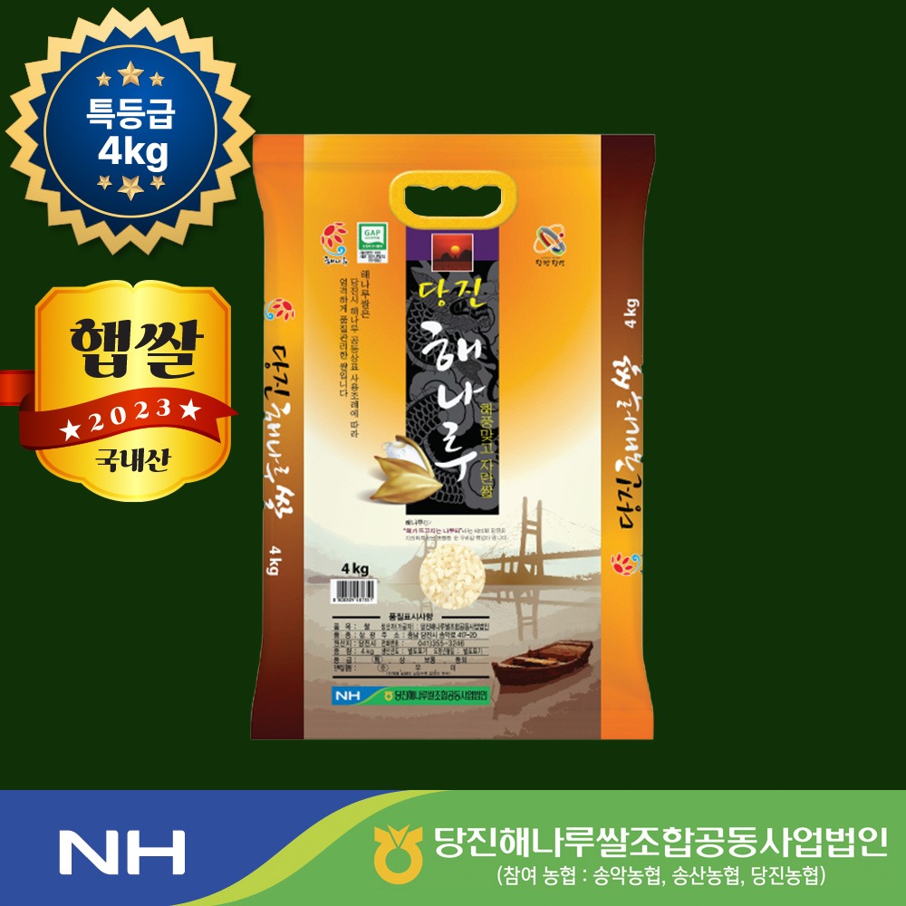 2023년 햅쌀 4kg 당진 해나루쌀, 삼광미 특등급(송악읍)